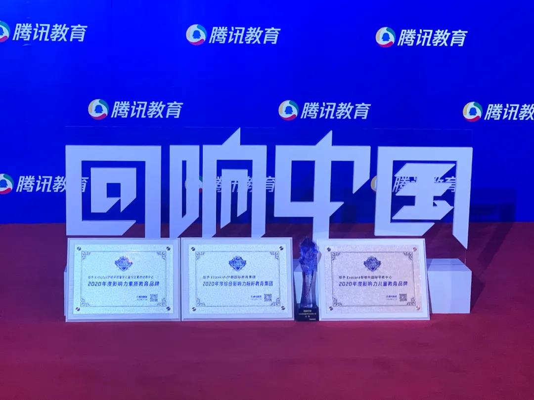 △Etonkids荣获2020“回响中国”腾讯教育年度盛典四项大奖